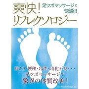 爽快！ リフレクソロジー（ゴマブックス　） [電子書籍]