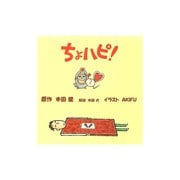 ちょハピ!（ゴマブックス　） [電子書籍]