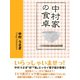 中村家の食卓（ゴマブックス　） [電子書籍]