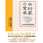 中村家の食卓（ゴマブックス　） [電子書籍]