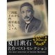 夏目漱石 名作ベストセレクション（ゴマブックス　） [電子書籍]