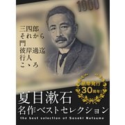 夏目漱石 名作ベストセレクション（ゴマブックス　） [電子書籍]
