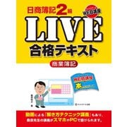 日商簿記2級LIVE合格テキスト 商業簿記（ゴマブックス　） [電子書籍]