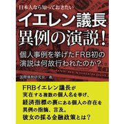 日本人なら知っておきたい イエレン議長 異例の演説！（ゴマブックス　） [電子書籍]