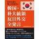 日本人なら知っておきたい 韓国・朴大統領 反日外交全発言（ゴマブックス　） [電子書籍]
