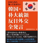 日本人なら知っておきたい 韓国・朴大統領 反日外交全発言（ゴマブックス　） [電子書籍]