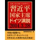 日本人なら知っておきたい 習近平国家主席ドイツ演説（ゴマブックス　） [電子書籍]