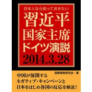 日本人なら知っておきたい 習近平国家主席ドイツ演説（ゴマブックス　） [電子書籍]