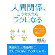 人間関係、こう考えたらラクになる（ゴマブックス　） [電子書籍]