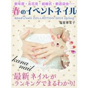 春のイベントネイル（ゴマブックス　） [電子書籍]