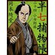 半七捕物帳 二十四 小女郎狐（ゴマブックス　） [電子書籍]