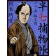 半七捕物帳 二十五 狐と僧（ゴマブックス　） [電子書籍]