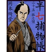 半七捕物帳 二十五 狐と僧（ゴマブックス　） [電子書籍]