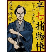 半七捕物帳 二十六 女行者（ゴマブックス　） [電子書籍]