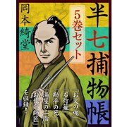 半七捕物帳 5冊セット（ゴマブックス　） [電子書籍]