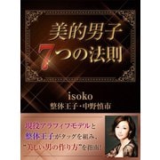 美的男子 7つの法則（ゴマブックス　） [電子書籍]