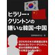 ヒラリー・クリントンの嫌いな韓国・中国（ゴマブックス　） [電子書籍]