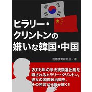 ヒラリー・クリントンの嫌いな韓国・中国（ゴマブックス　） [電子書籍]