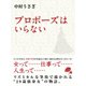 プロポーズはいらない（ゴマブックス　） [電子書籍]