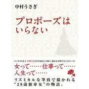 プロポーズはいらない（ゴマブックス　） [電子書籍]
