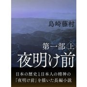 夜明け前 第一部 上（ゴマブックス） [電子書籍]