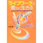 「ライフワーク」で豊かに生きる ― 幸せな小金持ち的“天職”の見つけ方（ゴマブックス　） [電子書籍]