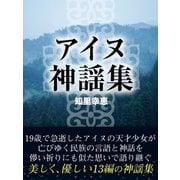 アイヌ神謡集（ゴマブックス　） [電子書籍]