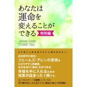 あなたは運命を変えることができる特別編（ゴマブックス　） [電子書籍]