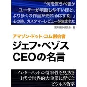 アマゾン・ドット・コム創始者　ジェフ・ベゾスの名言（ゴマブックス　） [電子書籍]