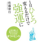 1日ひとつ変えるだけで強運に（ゴマブックス　） [電子書籍]