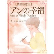 【英語版原文】アンの幸福／Anne of Windy Poplars（ゴマブックス） [電子書籍]