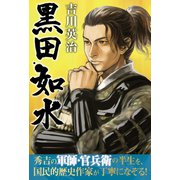 黒田如水（ゴマブックス　） [電子書籍]