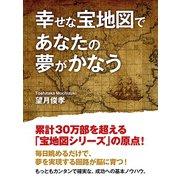 幸せな宝地図であなたの夢かかなう（ゴマブックス　） [電子書籍]