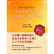 ジェームズ・アレン　幸せを呼び込む引き寄せの黄金法則（ゴマブックス　） [電子書籍]