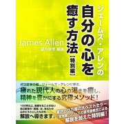 ジェームズ・アレンの自分の心を癒す方法 特別編（ゴマブックス　） [電子書籍]