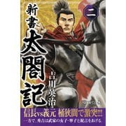 新書 太閤記 二（ゴマブックス　） [電子書籍]