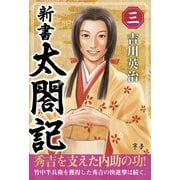 新書 太閤記 三（ゴマブックス　） [電子書籍]