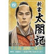 新書 太閤記 四（ゴマブックス　） [電子書籍]