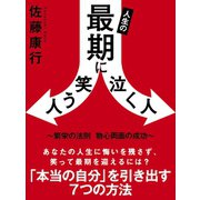 人生の最期に笑う人泣く人　～繁栄の法則　物心両面の成功～（ゴマブックス　） [電子書籍]