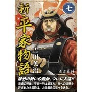 新・平家物語 七巻（ゴマブックス） [電子書籍]