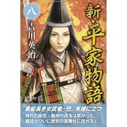 新・平家物語 八巻（ゴマブックス） [電子書籍]