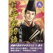 新・平家物語 九巻（ゴマブックス） [電子書籍]
