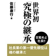 世界初「究極の継承」（ゴマブックス　） [電子書籍]