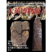 【絶対に行きたい、世界の美術館、博物館】大英博物館４　メソポタミア編（ゴマブックス　） [電子書籍]