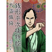 銭形平次捕物控 大盗懺悔（ゴマブックス　） [電子書籍]