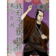 銭形平次捕物控 美少年国（ゴマブックス　） [電子書籍]