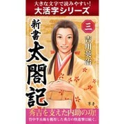 【大活字シリーズ】新書　太閤記　三巻（ゴマブックス　） [電子書籍]
