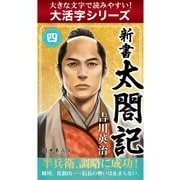 【大活字シリーズ】新書　太閤記　四巻（ゴマブックス　） [電子書籍]
