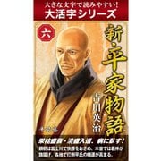 【大活字シリーズ】新・平家物語　六巻（ゴマブックス　） [電子書籍]