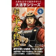 【大活字シリーズ】新・平家物語  七巻（ゴマブックス　） [電子書籍]